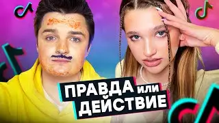 ПРАВДА или ДЕЙСТВИЕ / ЛИЗА АНОХИНА vs ЖЕНЯ БЕЛОЗЕРОВ
