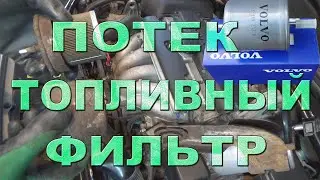 Топливный фильтр прогнил и потек, срочная замена. Volvo S60.