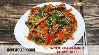 Корейская кухня: Чапче из кабачка цукини (Эхобак чапче)