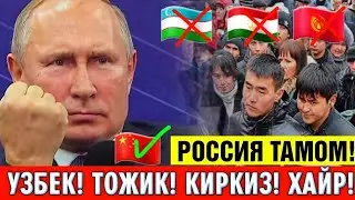 СРОЧНО ХАЙР РОССИЯ! УЗБЕК ТОЖИК КИРГИЗ МИГРАНТЛАРИГРА НОХУШ ХАБАР