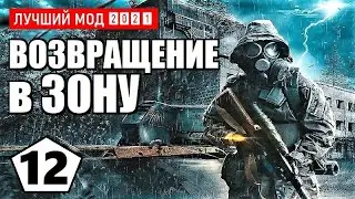 СТАЛКЕР — ЛУЧШИЙ МОД 2021 (!) — S.T.A.L.K.E.R. ВОЗВРАЩЕНИЕ в ЗОНУ — 12 серия