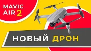 НОВЫЙ ДРОН ОТ DJI -- MAVIC AIR 2