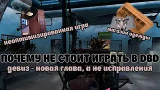 Почему не стоит играть в Dead by Daylight!