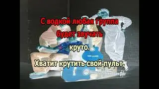 0128 Джин-Тоник - Звукорежиссёр караоке-версия