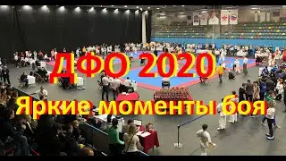 ДФО 2020 Яркие моменты поединков