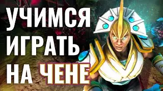 УЧИМСЯ ИГРАТЬ НА ЧЕНЕ, разбираем игру на 5 позиции | DOTA 2 SFM