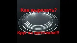 как вырезать круг из оргстекла