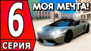 ✅ ПУТЬ БОМЖА в САМП #6 - МОЯ ПЕРВАЯ МАШИНА НА АРИЗОНА РП! ✅ (arizona rp)