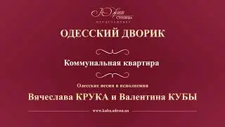 Валентин Куба и Вячеслав Крук - Коммунальная квартира