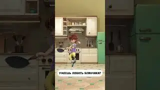Умеешь ловить блинчики?  