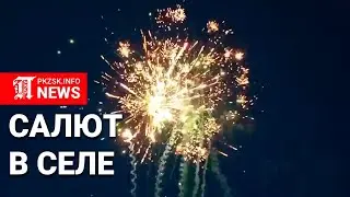 Салют в честь окончания посевной: село Советское