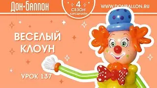 Урок 137. Веселый клоун