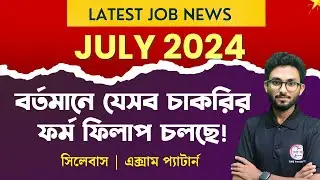বর্তমানে কি কি চাকরির ফর্ম ফিলাপ চলছে? Latest Job Vacancy Notification Update by Alamin Sir