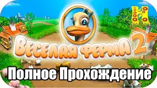 Веселая Ферма 2 - Полное Прохождение