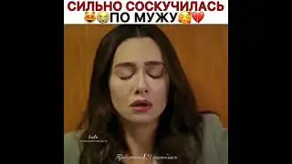 Siyah- beyaz aşk. Асли сильно скучает по мужу😔😭