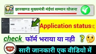 jharkhand maiya samman yojana form bhara gaya hai ya nahi?, maiya samman yojana application track?