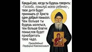 Парфирий Кавсокаливит о молитве за детей 