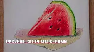 Рисуем арбуз маркерами