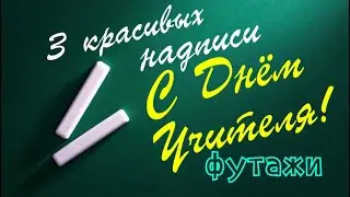 С ДНЕМ УЧИТЕЛЯ 3 красивые надписи футажи в качестве 4К.День Учителя 5 октября.