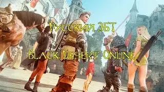 Black Desert online - ЗБТ 