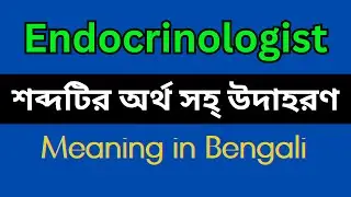 Endocrinologist Meaning in Bengali/ Endocrinologist Mane Ki