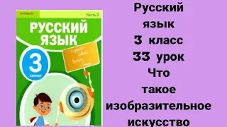 Русский язык 3 класс 33 урок Что такое изобразительное искусство 3  четверть