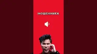 #антимошенник