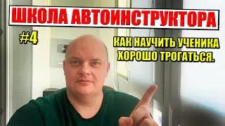 ШКОЛА АВТОИНСТРУКТОРА: Как научить ученика хорошо трогаться.