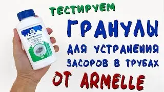 Тестируем активные гранулы для устранения засоров в трубах от Armelle. Первый отзыв