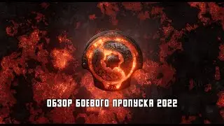 Обзор Боевого Пропуска 2022 DOTA 2 | Battle Pass 2022