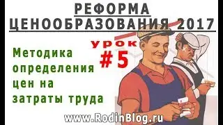 #5 Методика определения цен на затраты труда. Реформа ценообразования 2017