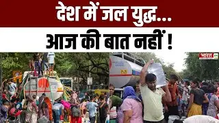 देश में जल युद्ध...आज की बात नहीं ! | Water Crisis | Ground Water | Delhi | Bengaluru | Rajasthan