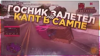 ГОССНИК ЗАЛЕТЕЛ НА КАПТЫ В САМП!!Honest RP samp монтаж