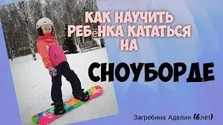 Как научить ребёнка (6 лет) кататься на сноуборде за одно занятие. Snowboard kids