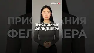 Врач скорой помощи пытался изнасиловать пациентку в ее квартире 