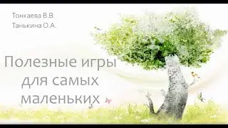 Лучшие игры с детьми. Развиваем коммуникацию и взаимодействие.