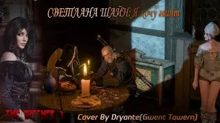 THE WITCHER 3 (Gwent Tavern) Back On The Path [Cover By Dryante] Svetlana Sh1ne  I want a gwent 2023