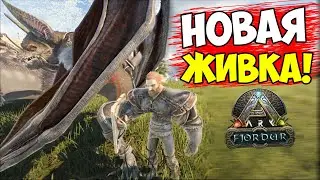 ОПАСНОЕ ПРИРУЧЕНИЕ ДЕСМОДУСА и МЕЙВИНГА в ARK! Выживание на Fjordur #3