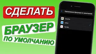 iPhone БРАУЗЕР ПО УМОЛЧАНИЮ // Как СДЕЛАТЬ БРАУЗЕР по умолчанию