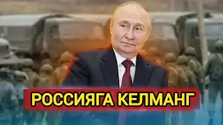 ДАХШАТ РОССИЯГА АСЛО КЕЛМАНГ!!! ХАММА ОГОХЛАНТИРИЛДИ