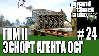GTA Online Гений преступного мира II   24 Эскорт агента ОСГ