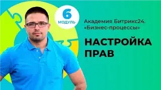 Настройка прав. Модуль 6. Урок 5.