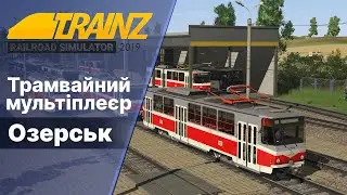 Топ мультіплеєр Trainz 2019 Трамваї на мапі Озерськ.