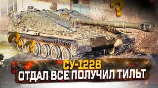 СУ-122В ТЫ ОТДАЕШЬ КУЧУ РЕСУРСОВ, А УДОВОЛЬСТВИЯ НЕТУ МИР ТАНКОВ