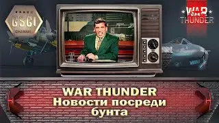 War Thunder | Новости посреди бунта