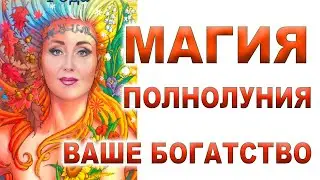 🌞❤️Магия полнолуния⚜️Богатство⚜️Легкий🍀 быстрый 🍀мощный 🍀обряд-чистка на деньги⚜️❤️/ Арина Ласка 18+