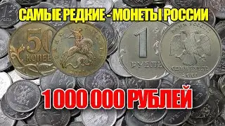 САМЫЕ УНИКАЛЬНЫЕ И ДОРОГИЕ МОНЕТЫ РОССИИ 2001 ГОДА. ЦЕНА ТАКИХ МОНЕТ 1 МЛН РУБЛЕЙ