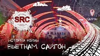 Вьетнам Часть 1 История Война Сайгон