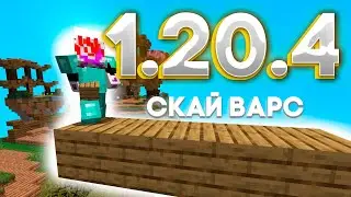 ЗАШЁЛ В СКАЙ ВАРС НА НОВОЙ ВЕРСИИ 1.20.4 / майнкрафт 1.20.4 / Влад Compass
