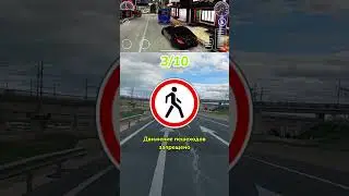 Дорожные знаки 5-часть 